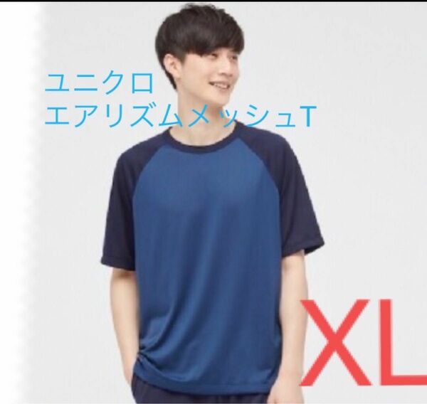 ユニクロ　エアリズムメッシュクルーネック 半袖 Tシャツ　ブルー　XL メンズ