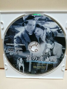 ［霧の波止場］ディスクのみ【映画DVD】DVDソフト（激安）【5枚以上で送料無料】※一度のお取り引きで5枚以上ご購入の場合