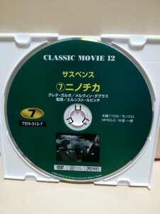 ［ニノチカ］ディスクのみ【映画DVD】DVDソフト（激安）【5枚以上で送料無料】※一度のお取り引きで5枚以上ご購入の場合