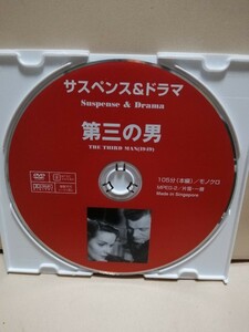 ［第三の男］ディスクのみ【映画DVD】DVDソフト（激安）【5枚以上で送料無料】※一度のお取り引きで5枚以上ご購入の場合