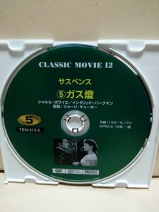 ［ガス燈］ディスクのみ【映画DVD】DVDソフト（激安）【5枚以上で送料無料】※一度のお取り引きで5枚以上ご購入の場合