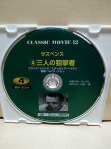 ［三人の狙撃者］ディスクのみ【映画DVD】DVDソフト（激安）【5枚以上で送料無料】※一度のお取り引きで5枚以上ご購入の場合