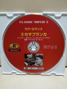 ［カサブランカ］ディスクのみ【映画DVD】DVDソフト（激安）【5枚以上で送料無料】※一度のお取り引きで5枚以上ご購入の場合