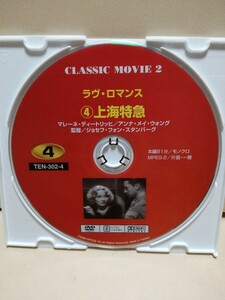 ［上海特急］ディスクのみ【映画DVD】DVDソフト（激安）【5枚以上で送料無料】※一度のお取り引きで5枚以上ご購入の場合