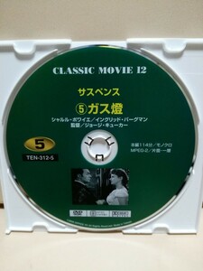 ［ガス燈］ディスクのみ【映画DVD】DVDソフト（激安）【5枚以上で送料無料】※一度のお取り引きで5枚以上ご購入の場合