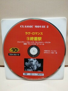 ［終着駅］ディスクのみ【映画DVD】DVDソフト（激安）【5枚以上で送料無料】※一度のお取り引きで5枚以上ご購入の場合