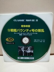 ［戦艦バウンティ号の叛乱］ディスクのみ【映画DVD】DVDソフト（激安）【5枚以上で送料無料】※一度のお取り引きで5枚以上ご購入の場合