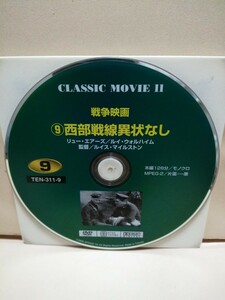 ［西部戦線異状なし］ディスクのみ【映画DVD】DVDソフト（激安）【5枚以上で送料無料】※一度のお取り引きで5枚以上ご購入の場合