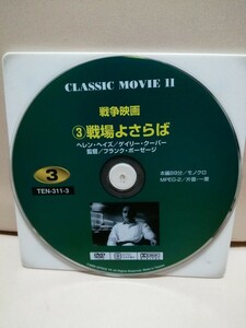 ［戦場よさらば］ディスクのみ【映画DVD】DVDソフト（激安）【5枚以上で送料無料】※一度のお取り引きで5枚以上ご購入の場合