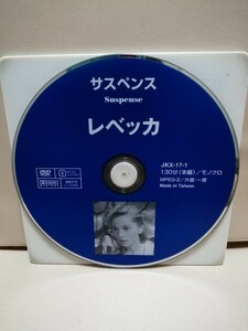 ［レベッカ］ディスクのみ【映画DVD】DVDソフト（激安）【5枚以上で送料無料】※一度のお取り引きで5枚以上ご購入の場合