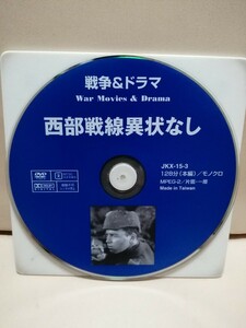 ［西部戦線異状なし］ディスクのみ【映画DVD】DVDソフト（激安）【5枚以上で送料無料】※一度のお取り引きで5枚以上ご購入の場合