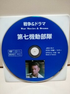 ［第七機動部隊］ディスクのみ【映画DVD】DVDソフト（激安）【5枚以上で送料無料】※一度のお取り引きで5枚以上ご購入の場合