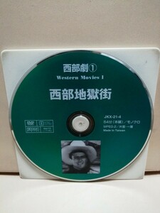 ［西部地獄街］ディスクのみ【映画DVD】DVDソフト（激安）【5枚以上で送料無料】※一度のお取り引きで5枚以上ご購入の場合