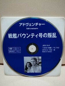 ［戦艦バウンティ号の叛乱］ディスクのみ【映画DVD】DVDソフト（激安）【5枚以上で送料無料】※一度のお取り引きで5枚以上ご購入の場合