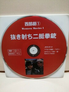 ［抜き射ち二丁拳銃］ディスクのみ【映画DVD】DVDソフト（激安）【5枚以上で送料無料】※一度のお取り引きで5枚以上ご購入の場合