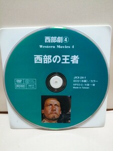 ［西部の王者］ディスクのみ【映画DVD】DVDソフト（激安）【5枚以上で送料無料】※一度のお取り引きで5枚以上ご購入の場合