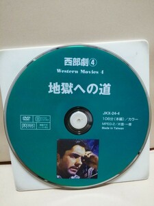 ［地獄への道］ディスクのみ【映画DVD】DVDソフト（激安）【5枚以上で送料無料】※一度のお取り引きで5枚以上ご購入の場合