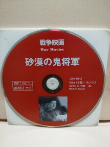 ［砂漠の鬼将軍］ディスクのみ【映画DVD】DVDソフト（激安）【5枚以上で送料無料】※一度のお取り引きで5枚以上ご購入の場合