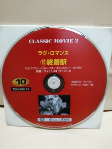 ［終着駅］ディスクのみ【映画DVD】DVDソフト（激安）【5枚以上で送料無料】※一度のお取り引きで5枚以上ご購入の場合