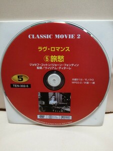 ［旅愁］ディスクのみ【映画DVD】DVDソフト（激安）【5枚以上で送料無料】※一度のお取り引きで5枚以上ご購入の場合