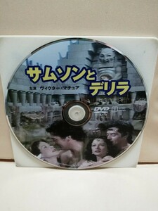 ［サムソンとデリラ］ディスクのみ【映画DVD】DVDソフト（激安）【5枚以上で送料無料】※一度のお取り引きで5枚以上ご購入の場合