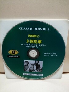 ［幌馬車］ディスクのみ【映画DVD】DVDソフト（激安）【5枚以上で送料無料】※一度のお取り引きで5枚以上ご購入の場合