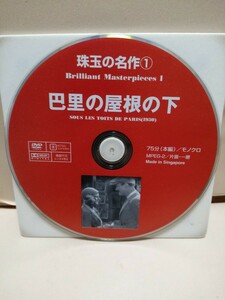 ［巴里の屋根の下］ディスクのみ【映画DVD】DVDソフト（激安）【5枚以上で送料無料】※一度のお取り引きで5枚以上ご購入の場合