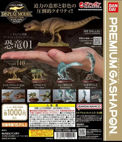 モササウルス　いきもの大図鑑ディスプレイモデルコレクション 恐竜01 ガシャポン　ガチャ　未開封