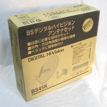 ● YAGI BSデジタルハイビジョン アンテナセット BS45K G3-1740 八木アンテナ 経年未使用品_画像1