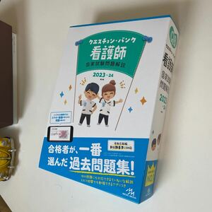 クエスチョン ・バンク　看護師国家試験問題解説 