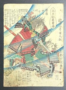 morimiya*斎藤利光(斎藤利宗)戦国武将「太平記英雄傳 斎藤伊豆守利三」加藤清正家臣 中判錦絵 本物浮世絵版画