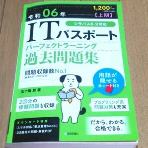 2024年 令和6年版 ITパスポート 過去問題集 過去問 上期 書き込みなし シラバス6.2対応の画像1