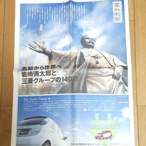 高知新聞 2009年 平成21年 12月11日 三菱グループ 岩崎弥太郎の画像1