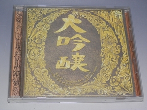 ☆ 中島みゆき ベストアルバム 大吟醸 CD PCCA-00897 