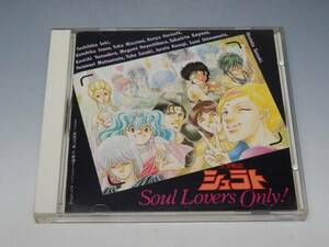 天空戦記シュラト Soul Lovers Only! CD