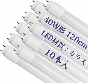 10本入 40W形 120cm LED蛍光灯 40W形 直管 120CM 材質 ガラス グロー式工事不要 昼白色 G13 口金 1