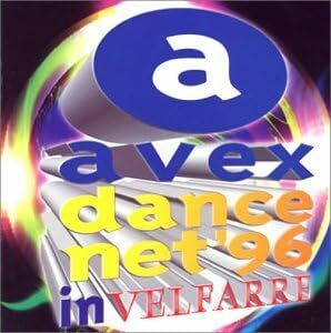 avex dance net’96・イン・ヴェルファーレ オムニバス