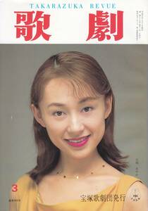 TAKARAZUKA REVUE 歌劇　1996年3月号 846