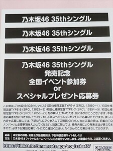 乃木坂46 35thシングル 『 チャンスは平等 』 発売記念 全国イベント参加券orスペシャルプレゼント応募券 4枚