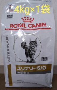 ロイヤルカナン 猫用 ユリナリー S/O オルファクトリー 4kg×1袋 新品未開封品