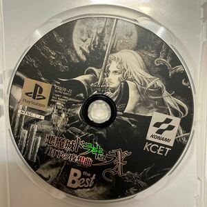 中古品　説明書なし　プレイステーションソフト　悪魔城　ドラキュラX 月下の夜想曲　ザベスト　送料無料　ディスクのみ　コナミ