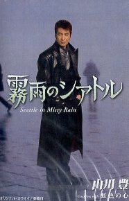 ★ 山川豊 ( NHKラジオ「ユアソング」より ) [ 霧雨のシアトル / 虹色の心 ] 新品 未開封 カセットテープ 即決 送料サービス ♪