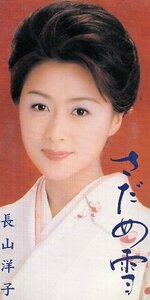 ■ 長山洋子 ( 浪花節メロディーの本格演歌 ) [ さだめ雪 / 女の花詞 ] 新品 未開封 8cmCD 即決 送料サービス ♪