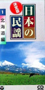 ■ 決定版 日本の民謡 ① 北海道編 / 新品 未開封 8cmCD 即決 送料サービス ♪