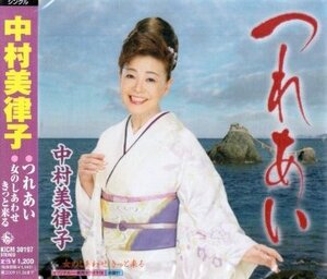 ■ 中村美律子 [ つれあい ] 新品 未開封 CD 即決 送料サービス ♪