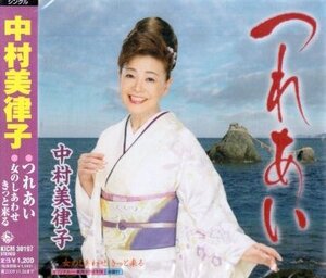 ■ 中村美律子 [ つれあい ] 新品 未開封 CD 即決 送料サービス ♪