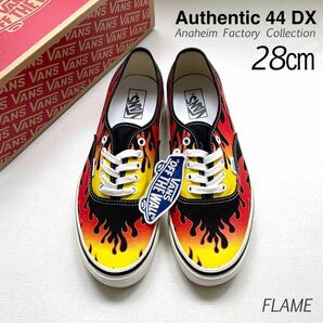 新品 VANS バンズ アナハイム ファクトリー ANAHEIM オーセンティック 44DX スニーカー 28㎝ US企画 FLAME フレイム ファイヤー 送料無料の画像1