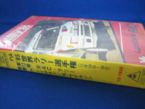 超レアなベータビデオ】FIA '85世界ラリー選手権第12戦　ＲＡＣラリー　Ｈトイボネン　Ｎウイルソン 