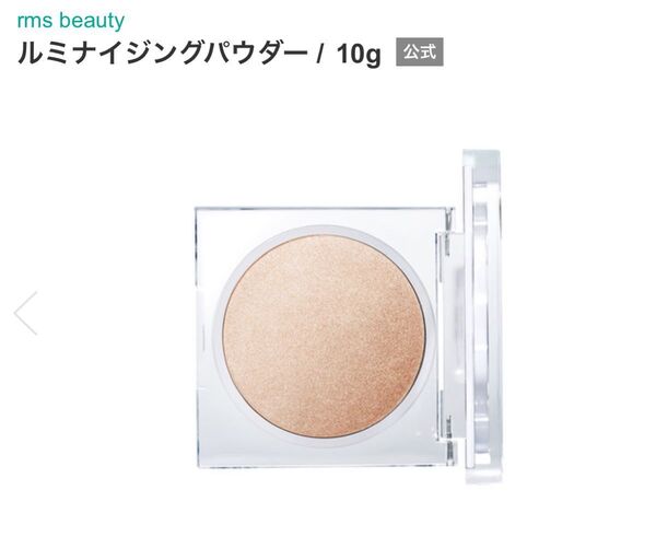 新品未使用 rms ルミナイジングパウダー グランダーム