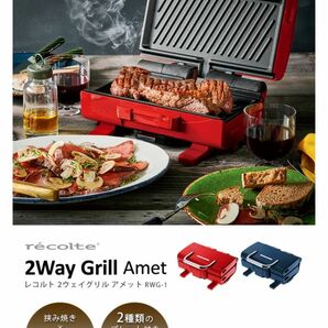 新品recolte 2way grill グリル　ホットサンドレコ